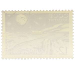 Почтовая марка 12 копеек 1971 года «Полет советской автоматической станции Луна-17 — Первая колея Лунохода-1» — Фото №2