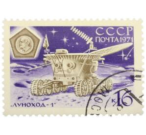 Почтовая марка 16 копеек 1971 года «Полет советской автоматической станции Луна-17 — Луноход-1» — Фото №1