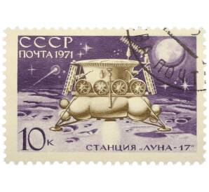 Почтовая марка 16 копеек 1971 года «Полет советской автоматической станции Луна-17 — Луноход-1» — Фото №1