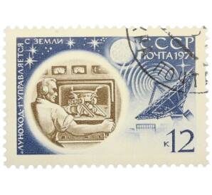 Почтовая марка 12 копеек 1971 года «Полет советской автоматической станции Луна-17 — Управление Луноходом-1 с Земли» — Фото №1