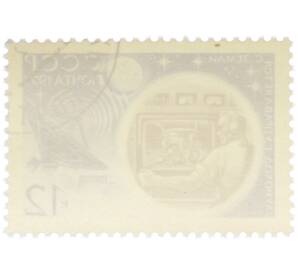 Почтовая марка 12 копеек 1971 года «Полет советской автоматической станции Луна-17 — Управление Луноходом-1 с Земли» — Фото №2