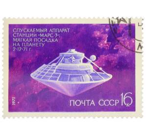 Почтовая марка 16 копеек 1972 года «День космонавтики — Спускаемый аппарат станции Марс-3» — Фото №1