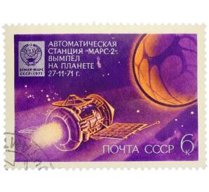Почтовая марка 6 копеек 1972 года «День космонавтики — Автоматическая станция Марс-2» — Фото №1