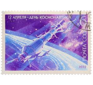 Почтовая марка 6 копеек 1972 года «День космонавтики — Орбитальная станция Салют-1 и космический корабль Союз-11» — Фото №1