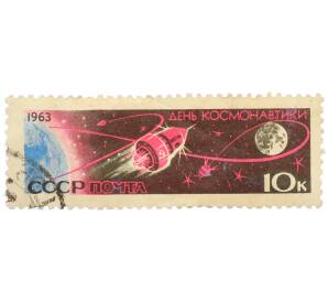 Почтовая марка 10 копеек 1963 года «День космонавтики — Восток» — Фото №1