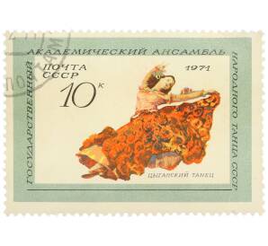 Почтовая марка 10 копеек 1971 года «Государственный академический ансамбль народного танца СССР — Цыганский танец» — Фото №1