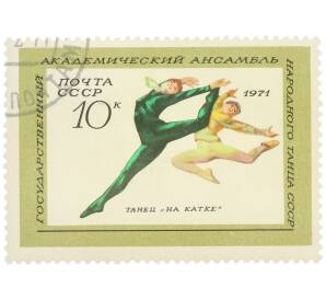 Почтовая марка 10 копеек 1971 года «Государственный академический ансамбль народного танца СССР — Танец На катке» — Фото №1