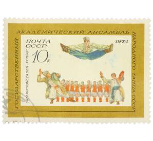 Почтовая марка 10 копеек 1971 года «Государственный академический ансамбль народного танца СССР — Украинский танец Гопак» — Фото №1