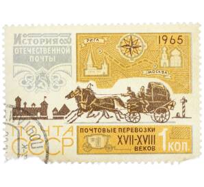 Почтовая марка 1 копейка 1965 года «История отечественной почты — Перевозка почты в XVII-XVIII веках» — Фото №1