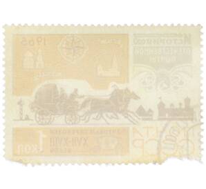 Почтовая марка 1 копейка 1965 года «История отечественной почты — Перевозка почты в XVII-XVIII веках» — Фото №2