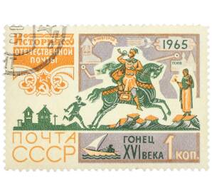 Почтовая марка 1 копейка 1965 года «История отечественной почты — Гонец XVI века» — Фото №1