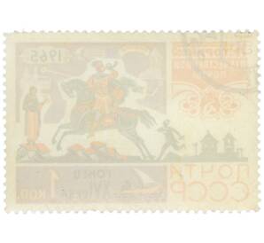 Почтовая марка 1 копейка 1965 года «История отечественной почты — Гонец XVI века» — Фото №2