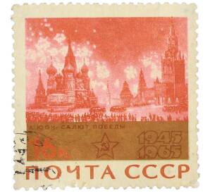 Почтовая марка 16 копеек 1965 года «20 лет Победы — Салют Победы» — Фото №1