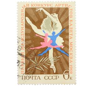 Почтовая марка 6 копеек 1969 года «I Международный конкурс артистов балета в Москве — Артисты балета» — Фото №1