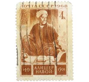 Почтовая марка 4 копейки 1968 года «Низамаддин Мир Алишер Навои (1441-1501)» — Фото №1