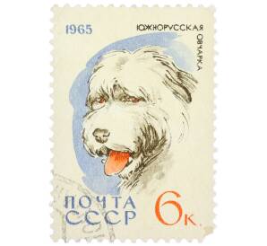 Почтовая марка 6 копеек 1965 года «Служебные и охотничьи собаки — Южнорусская овчарка» — Фото №1