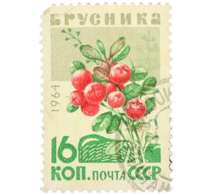 Почтовая марка 16 копеек 1964 года «Ягоды — Брусника» — Фото №1