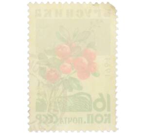 Почтовая марка 16 копеек 1964 года «Ягоды — Брусника» — Фото №2