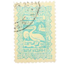 Почтовая марка 30 мунгу 1958 года Монголия «Пеликан» — Фото №1