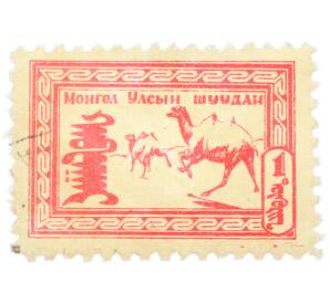 Почтовая марка 1 тугрик 1958 года Монголия «Дикие животные и птицы — Двугорбый верблюд» — Фото №1