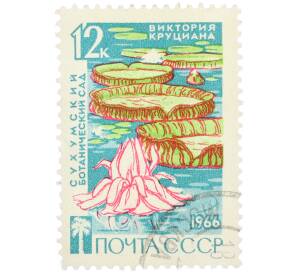 Почтовая марка 12 копеек 1966 года «Сухумский ботанический сад — Виктория круциана» — Фото №1