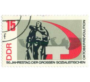 Почтовая марка 15 пфеннигов 1967 года Восточная Германия (ГДР) «50-я годовщина Великой Октябрьской социалистической революции — Памятник Воину-освободителю в Берлине» — Фото №1