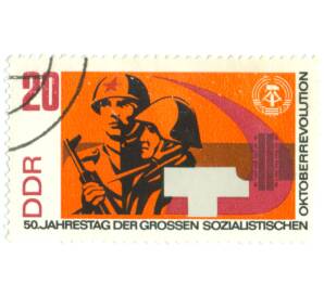 Почтовая марка 20 пфеннигов 1967 года Восточная Германия (ГДР) «50-я годовщина Великой Октябрьской социалистической революции — Советский и немецкий солдаты» — Фото №1
