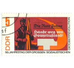 Почтовая марка 5 пфеннигов 1967 года Восточная Германия (ГДР) «50-я годовщина Великой Октябрьской социалистической революции — Рабочий со знаменем» — Фото №1