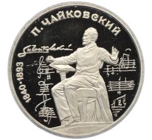 1 рубль 1990 года «Петр Ильич Чайковский» (Proof) — Фото №1
