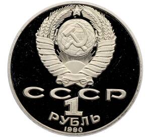 1 рубль 1990 года «Петр Ильич Чайковский» (Proof) — Фото №2