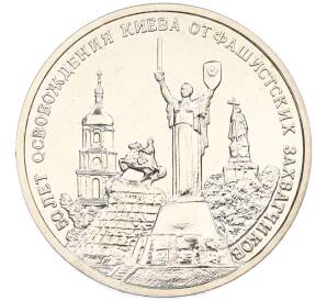 3 рубля 1993 года ММД «50 лет освобождению Киева от фашистских захватчиков» (UNC) — Фото №1