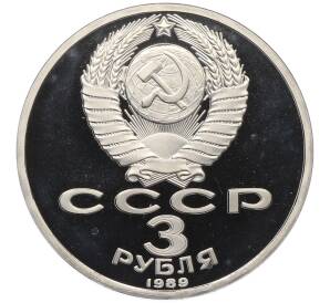 3 рубля 1989 года «Землятресение в Армении» (Proof) — Фото №2