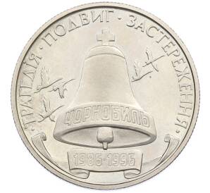 200000 карбованцев 1996 года Украина «10 лет Чернобыльской аварии» — Фото №1