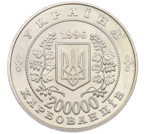 200000 карбованцев 1996 года Украина «10 лет Чернобыльской аварии» — Фото №2