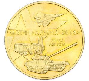 Жетон 2018 года ММД «МВТФ Армия-2018 — 100 лет Вооруженным силам РФ» — Фото №1