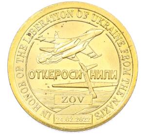 Жетон 2023 года «Principality of Sealand (Силенд) — Откеросинили» — Фото №1