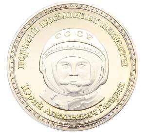 :етон 2024 года Россия «Первый космонавт планеты Юрий Алексеевич Гагарин» — Фото №1