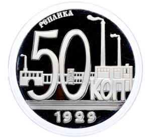 50 копеек 1929 года (Реплика) — Фото №1