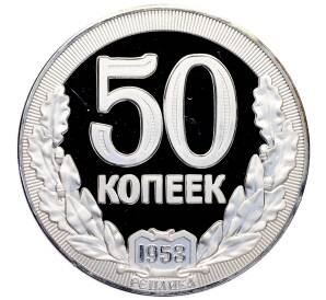 50 копеек 1953 года (Реплика) — Фото №1