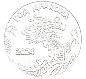 Жетон 2024 года «Китайский гороскоп — Год Дракона» — Фото №1