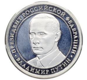 Жетон «Президент Владимир Путин — За нами тысячелетняя история России» — Фото №1
