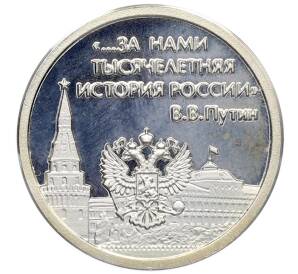 Жетон «Президент Владимир Путин — За нами тысячелетняя история России» — Фото №2