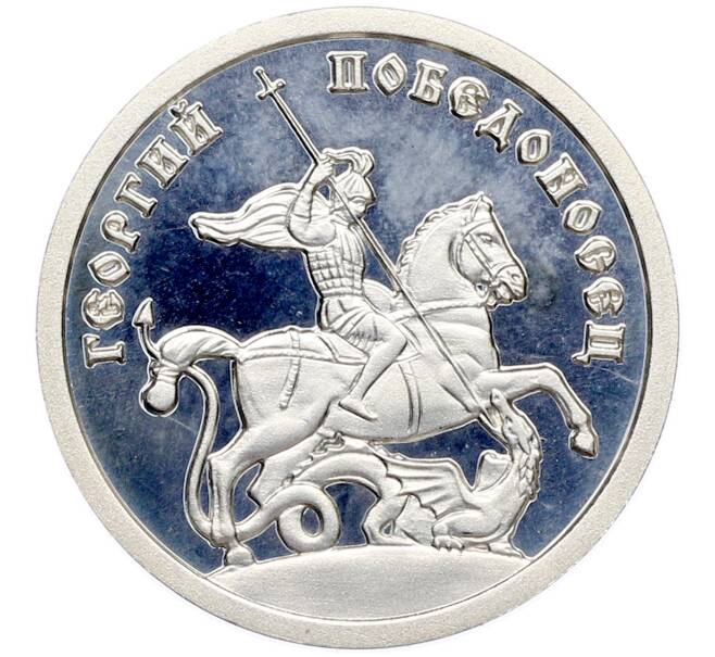 Жетон «Георгий Победоносец» (Артикул: T11-44419) — Фото №1