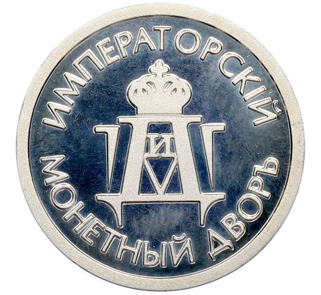 Жетон «Георгий Победоносец» (Артикул: T11-44419) — Фото №2