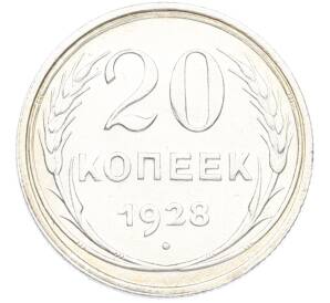 20 копеек 1928 года — Фото №1