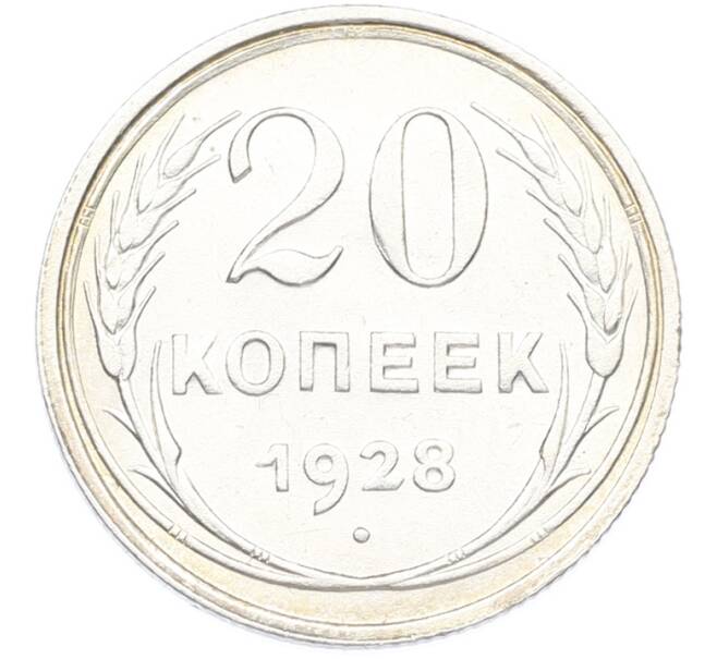 Монета 20 копеек 1928 года (Артикул: T11-44420) — Фото №1