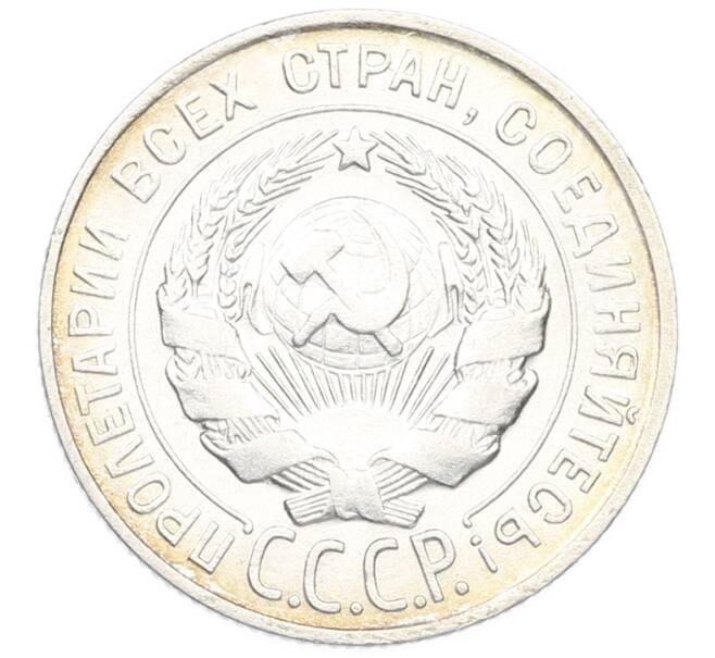 Монета 20 копеек 1928 года (Артикул: T11-44420) — Фото №2