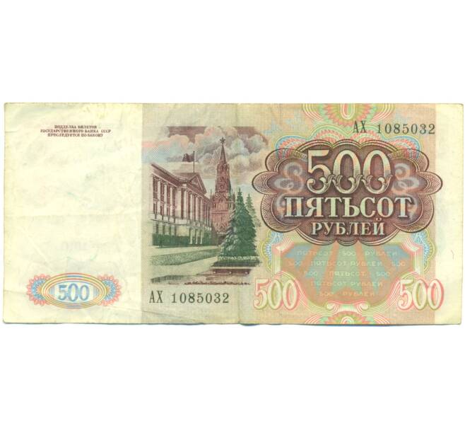 Банкнота 500 рублей 1991 года (Артикул: T11-44424) — Фото №2