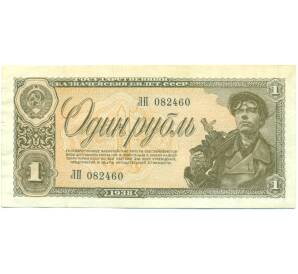 1 рубль 1938 года — Фото №1