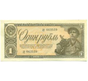 1 рубль 1938 года — Фото №1